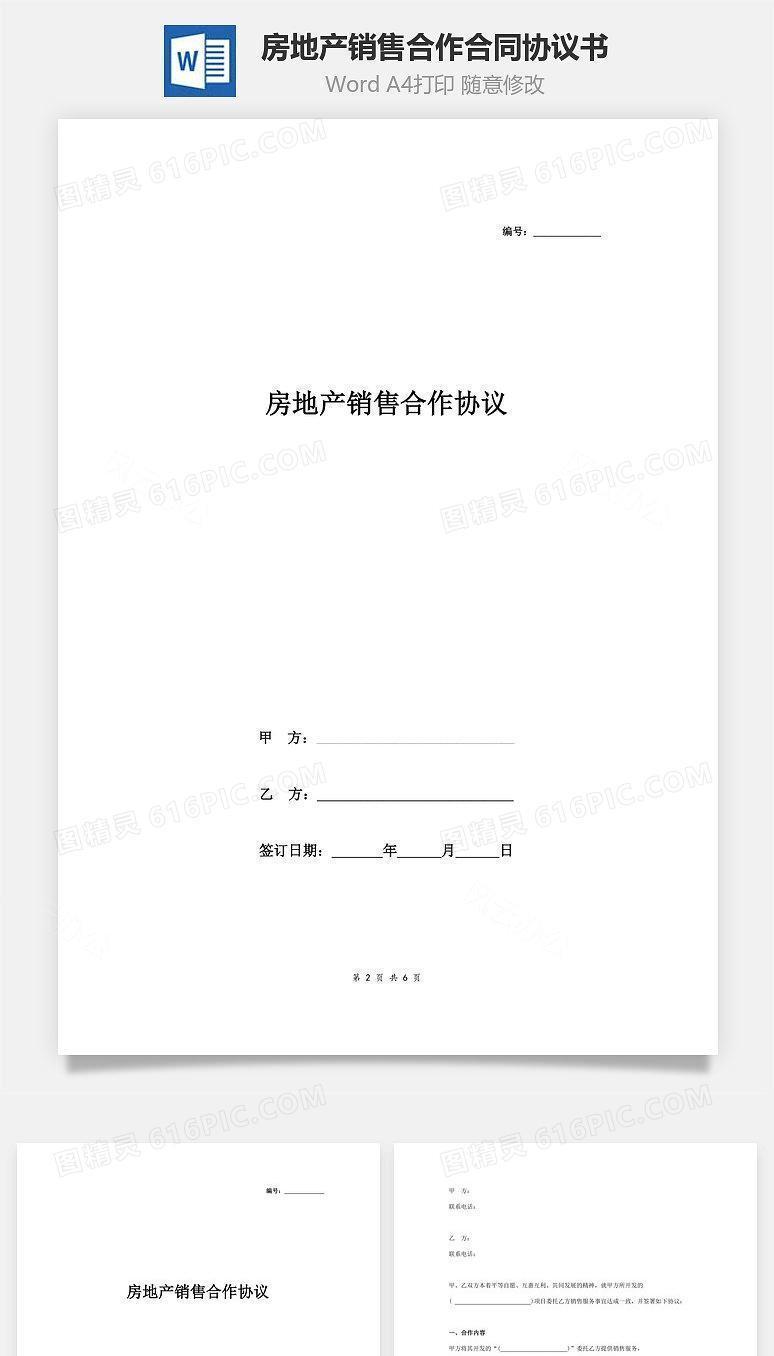 房地产销售合作合同协议书范本