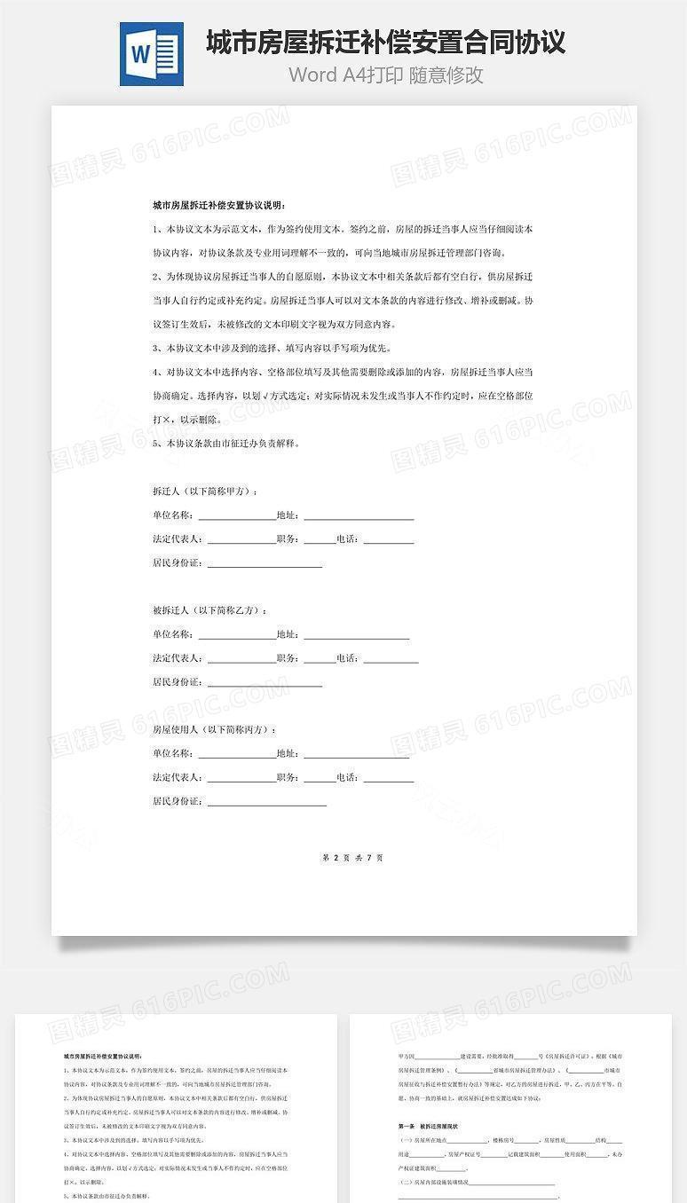 城市房屋拆迁补偿安置合同协议范本模板 三方
