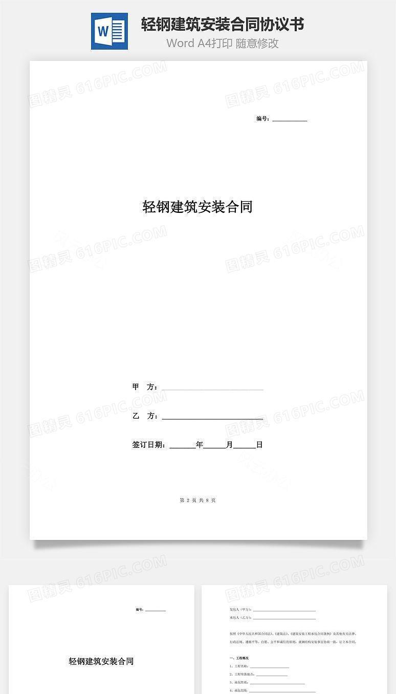轻钢建筑安装合同协议书范本
