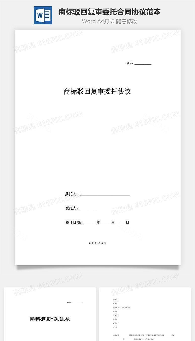 商标驳回复审委托合同协议范本模板 完整版