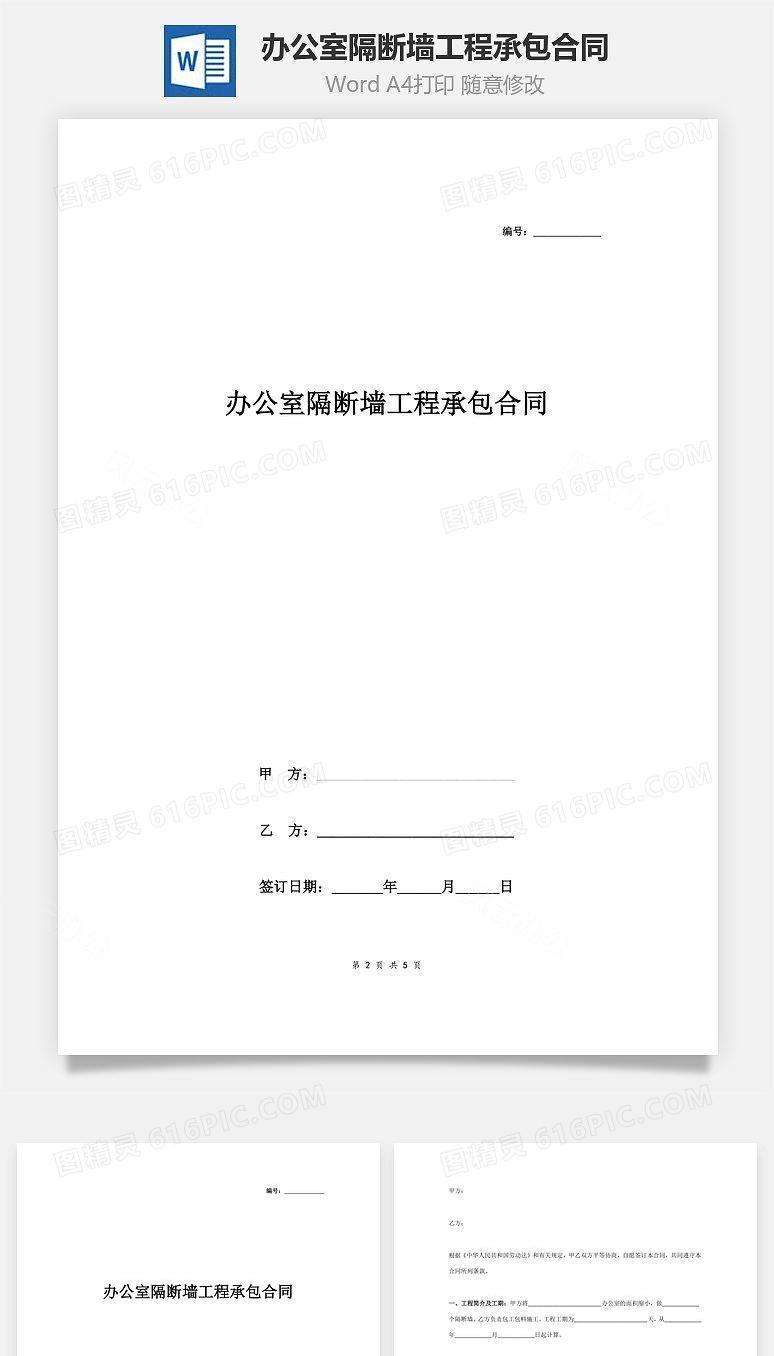办公室隔断墙工程承包合同协议书范本 标准版