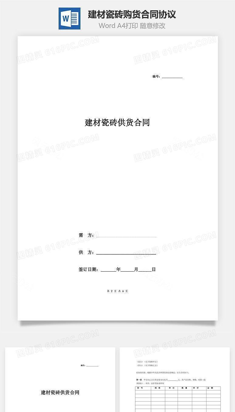 建材瓷砖购货合同协议（样本）