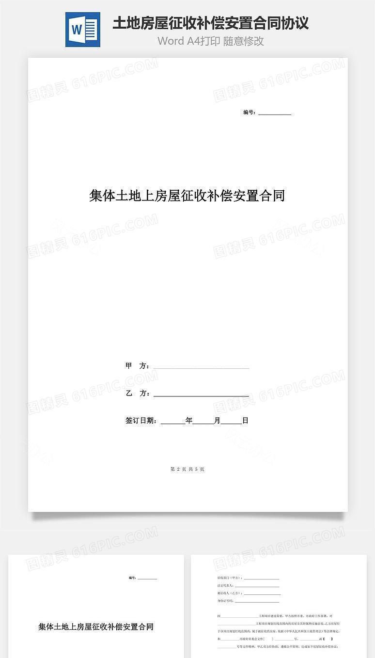 集体土地上房屋征收补偿安置合同协议范本模板 简约版