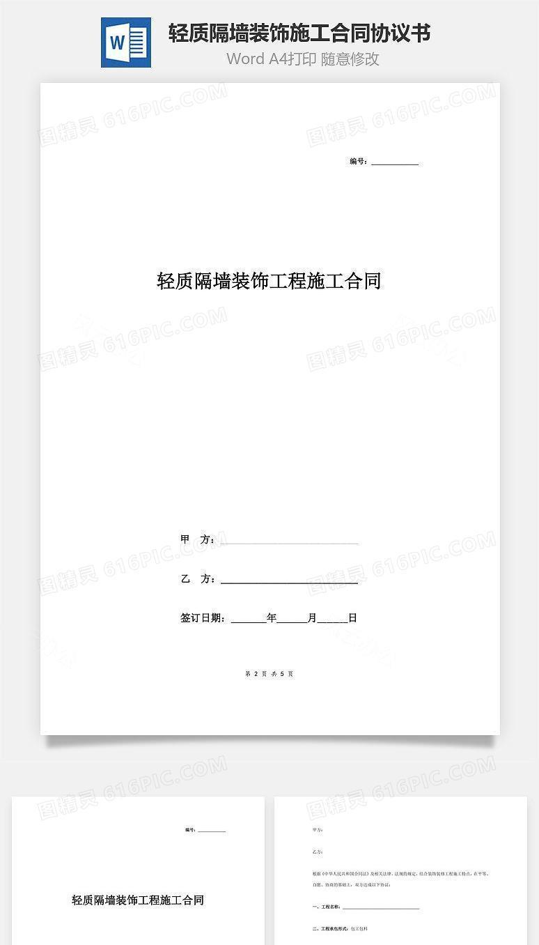 轻质隔墙装饰工程施工合同协议书范本 标准版