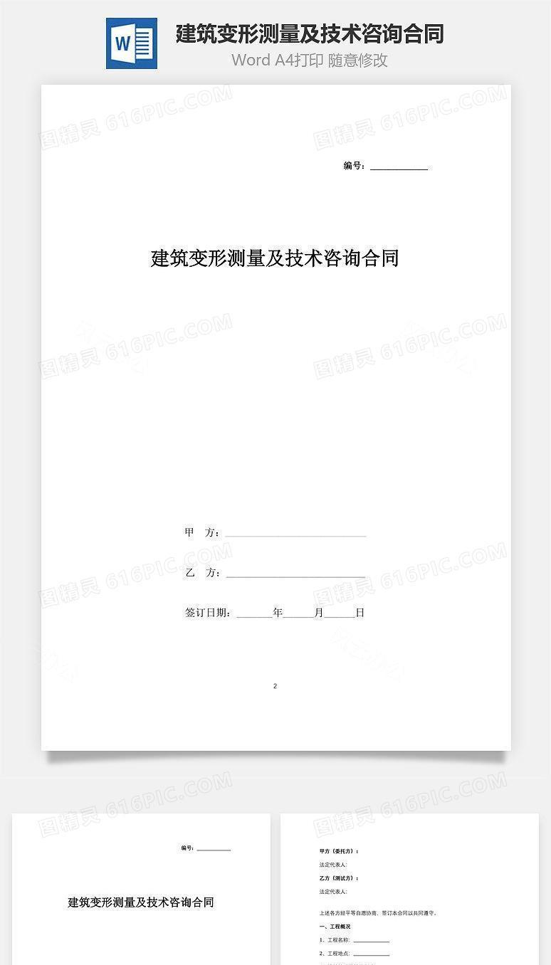 建筑变形测量及技术咨询合同协议书范本