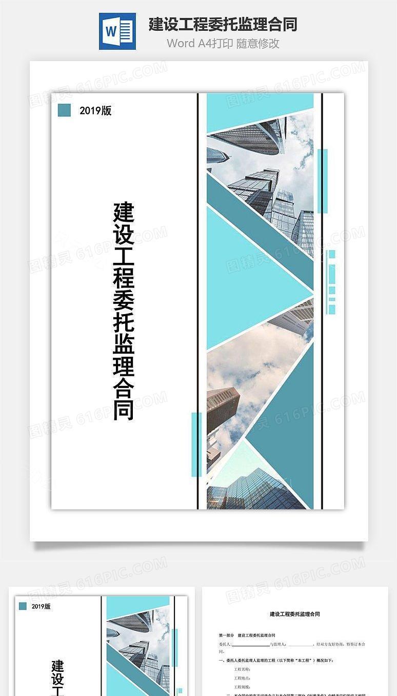 建设工程委托监理合同