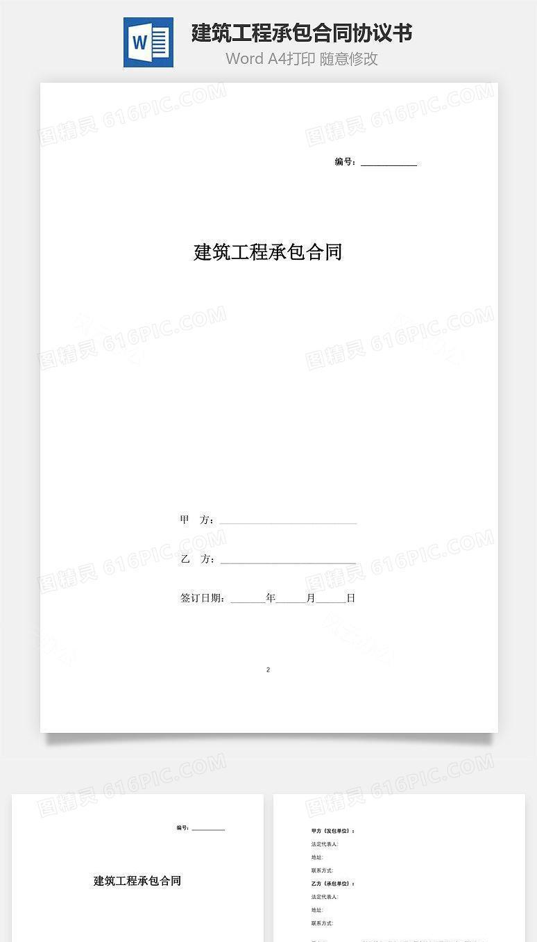 建筑工程承包合同协议书范本