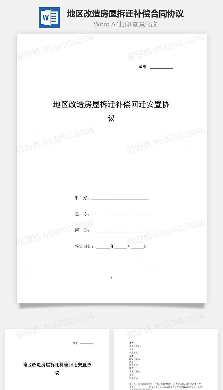 地区改造房屋拆迁补偿回迁安置合同协议书范本