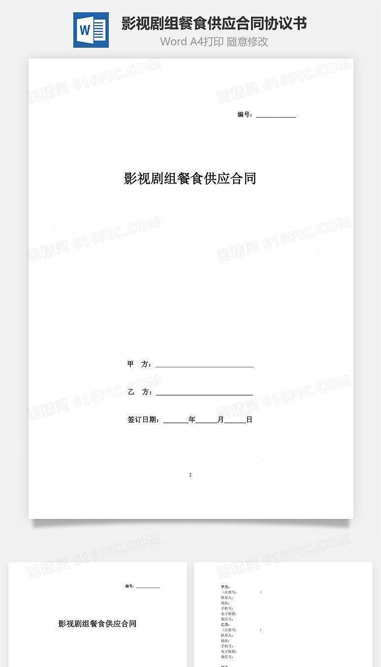 影视剧组餐食供应合同协议书范本