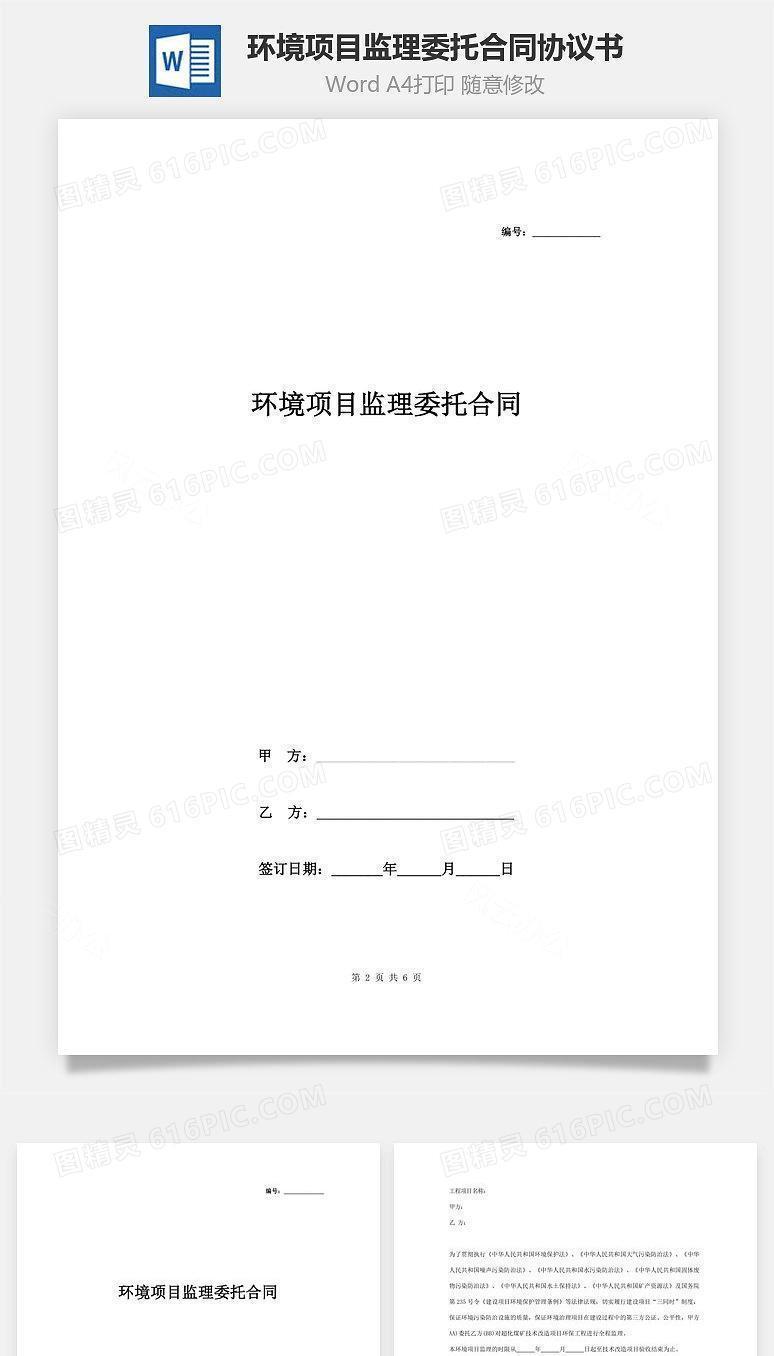 环境项目监理委托合同协议书范本