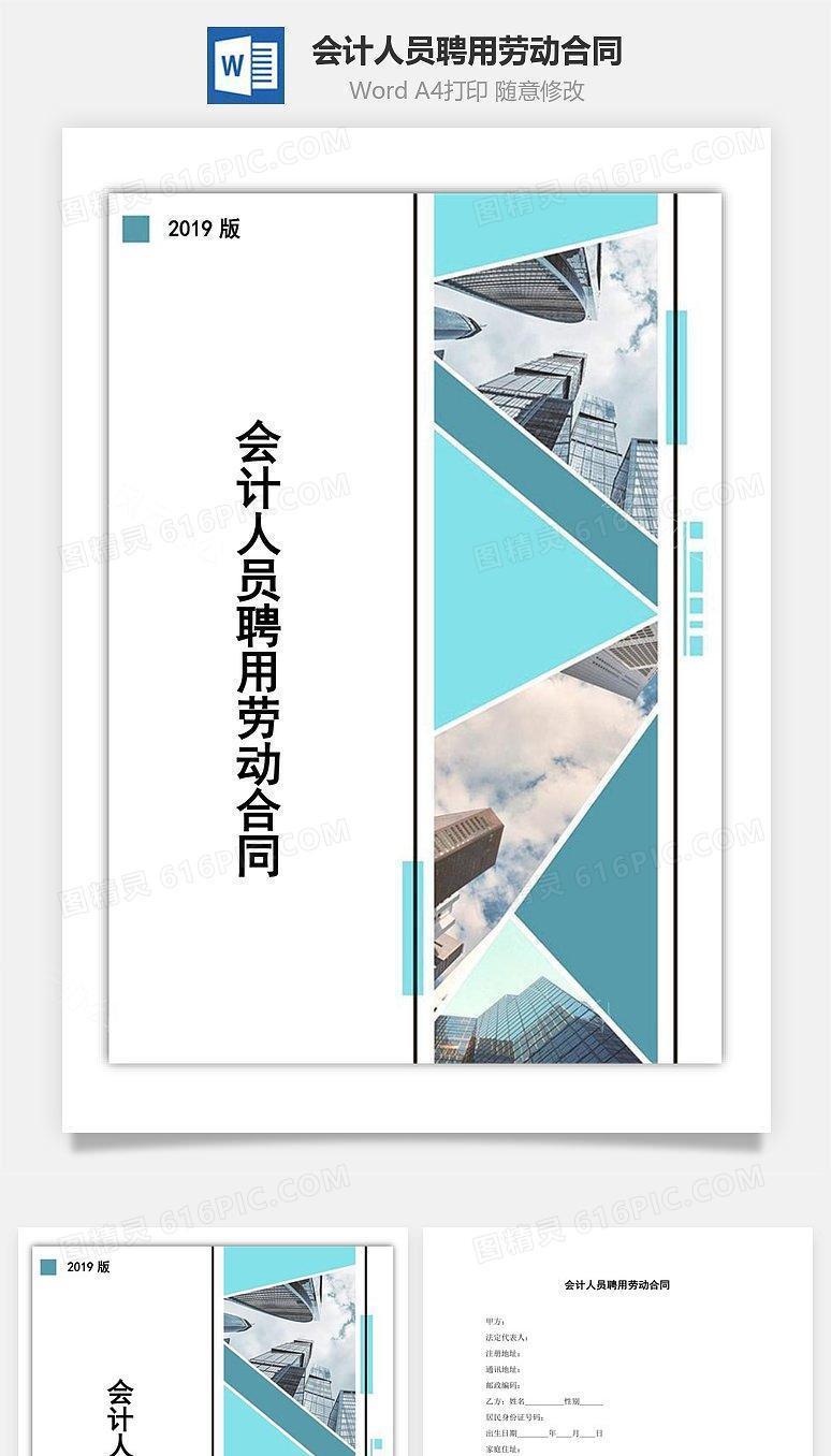 会计人员聘用劳动合同
