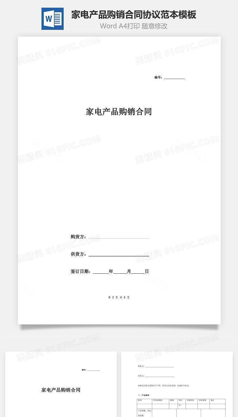 家电产品购销合同协议范本模板 简约版