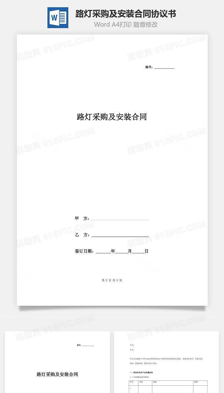 路灯采购及安装合同协议书范本