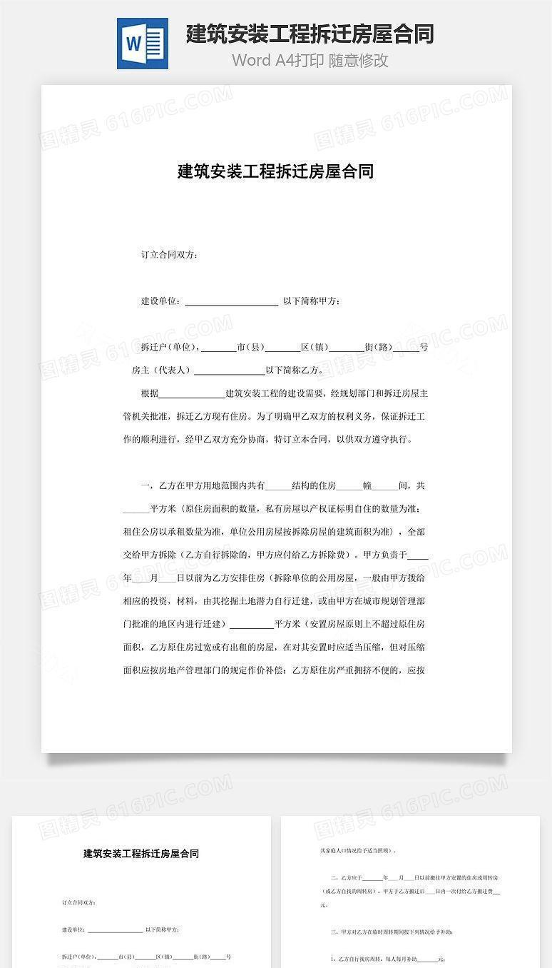建筑安装工程拆迁房屋合同