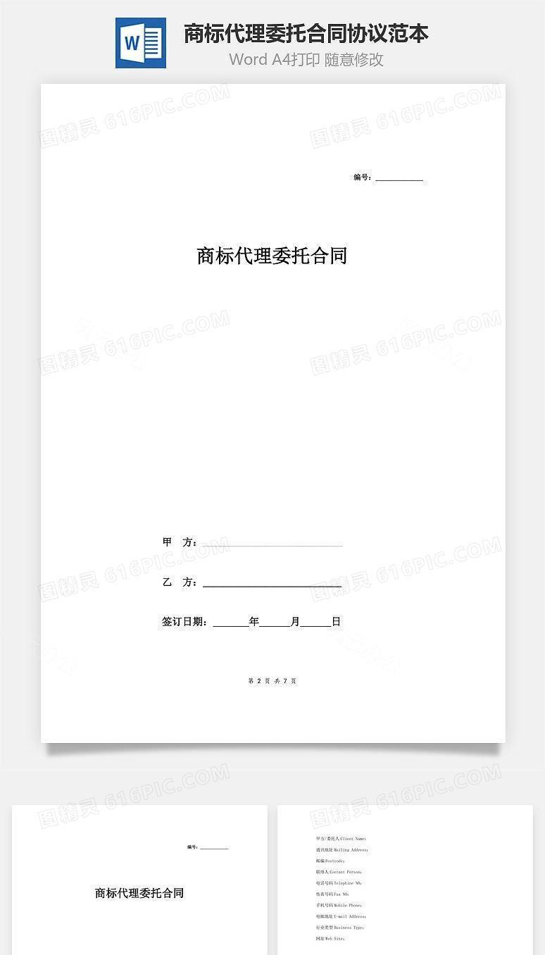 商标代理委托合同协议范本模板 签约版