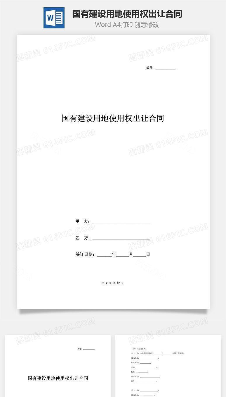 国有建设用地使用权出让合同协议书范本