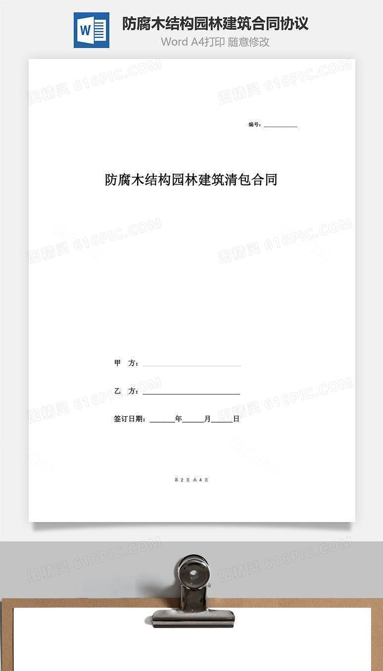 防腐木结构园林建筑清包合同协议范本
