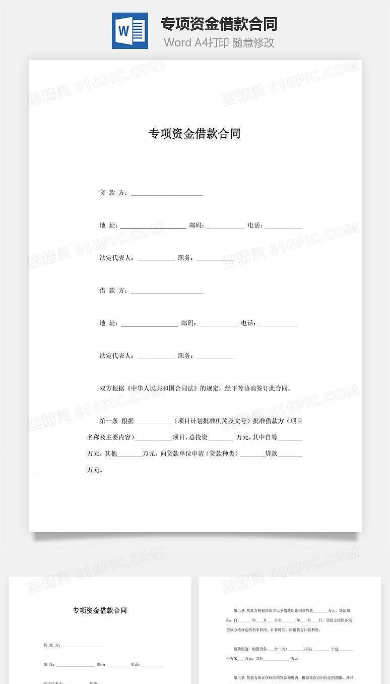 专项资金借款合同