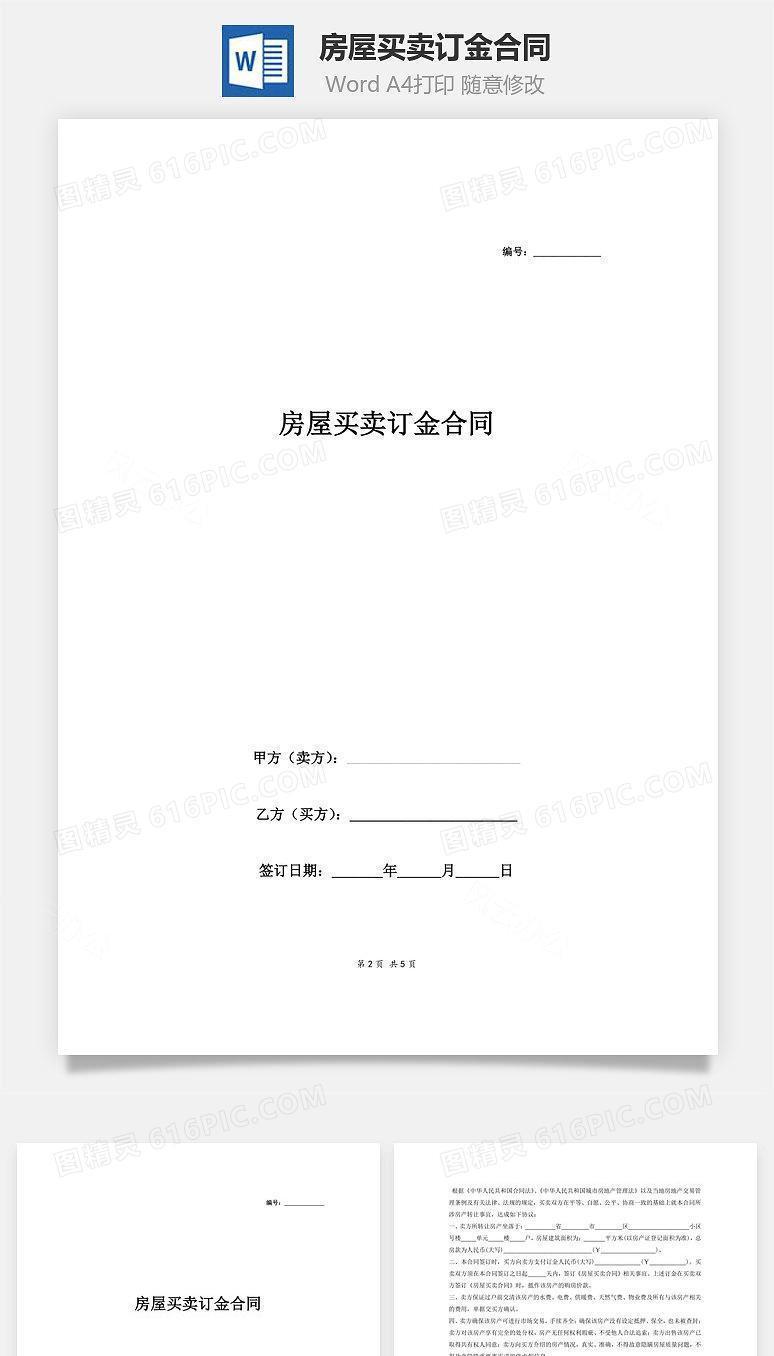 房屋买卖订金合同(中介完美版)