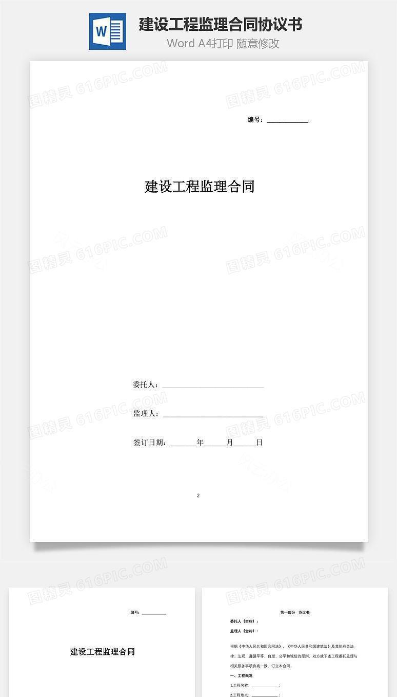 建设工程监理合同协议书范本 最新