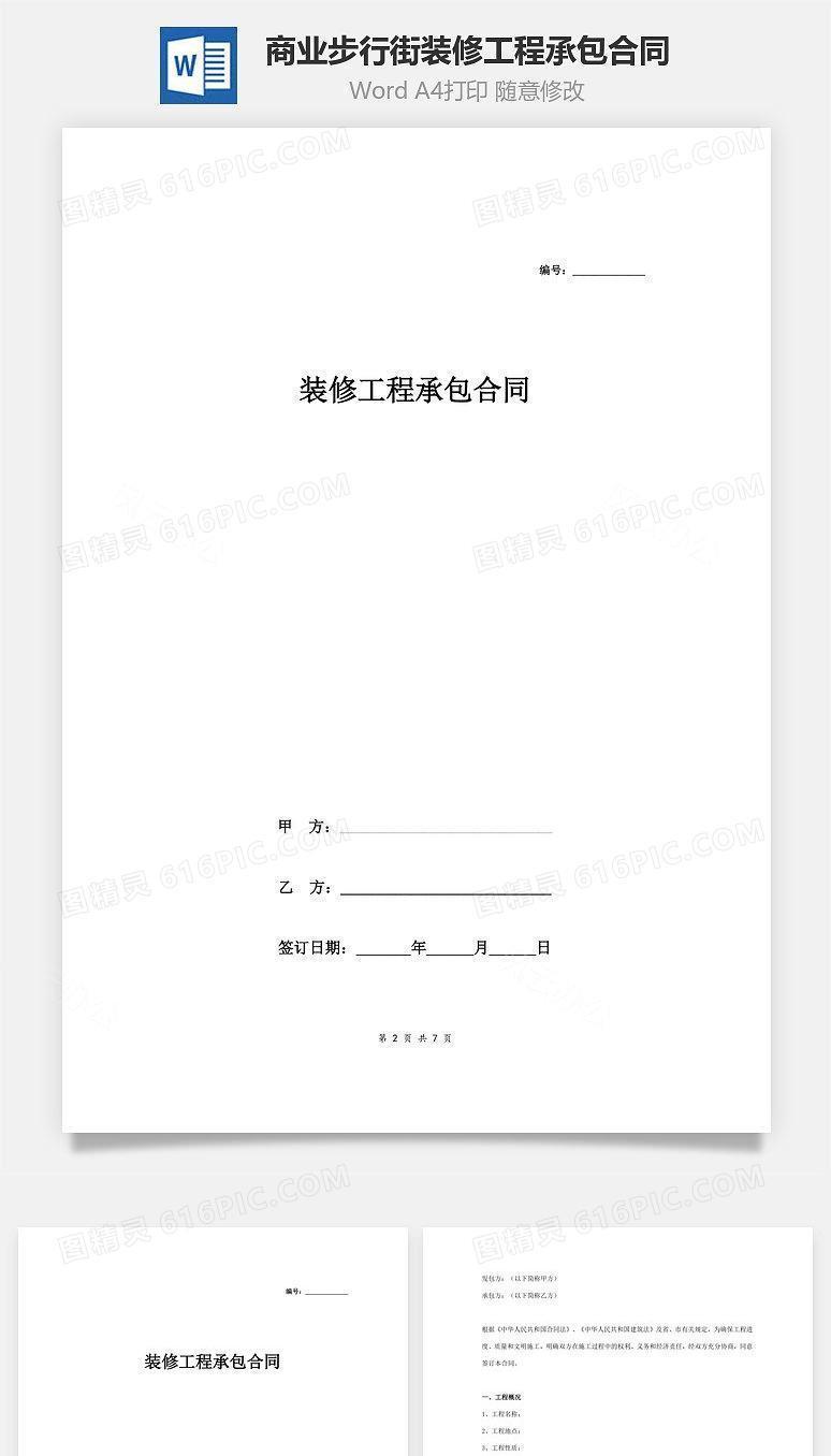 商业步行街文体街项目装修工程承包合同协议范本模板
