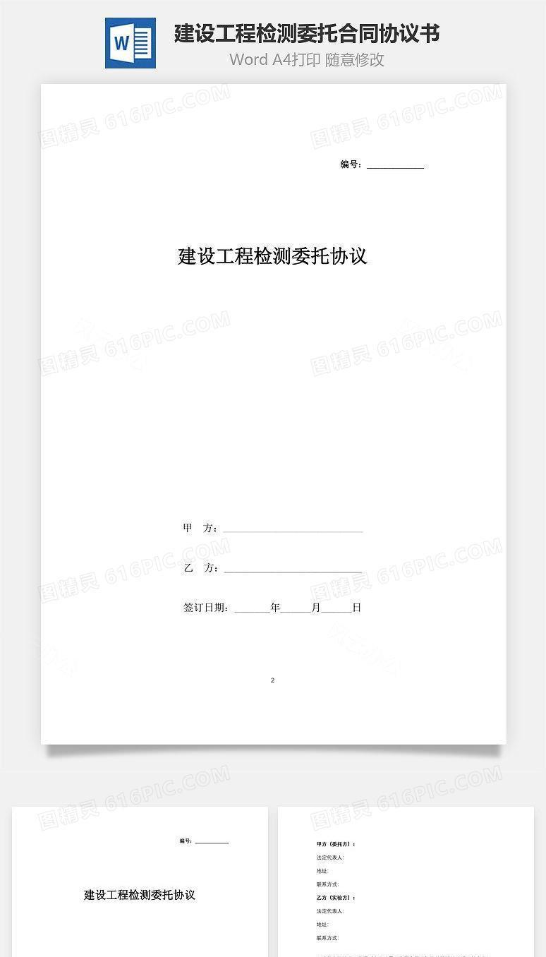 建设工程检测委托合同协议书范本