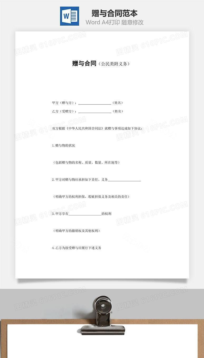 赠与合同（公民类附义务）