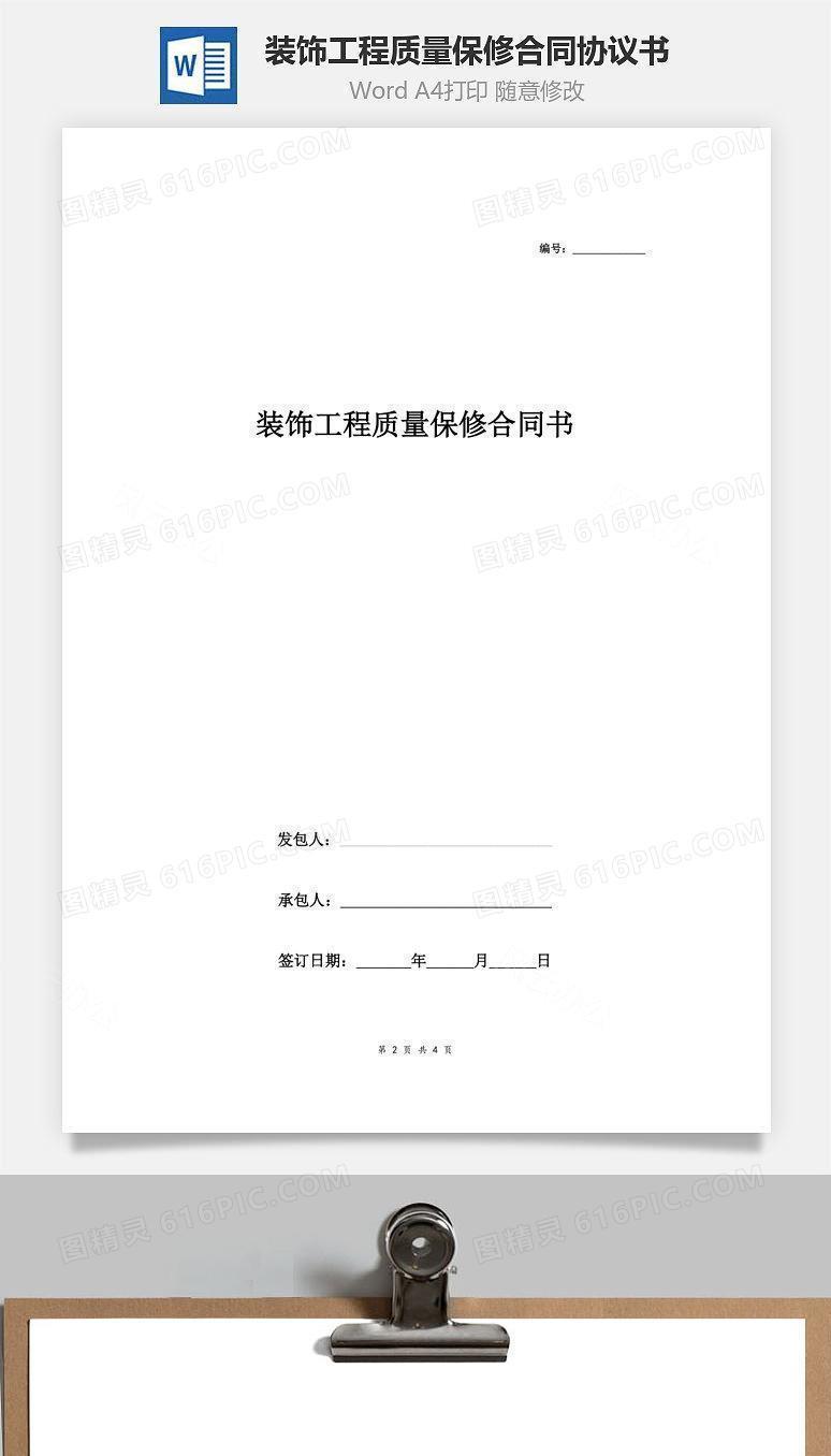 装饰工程质量保修合同协议书范本