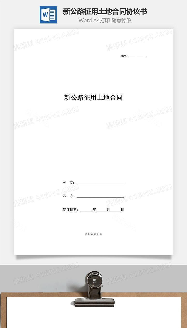 新公路征用土地合同协议书范本