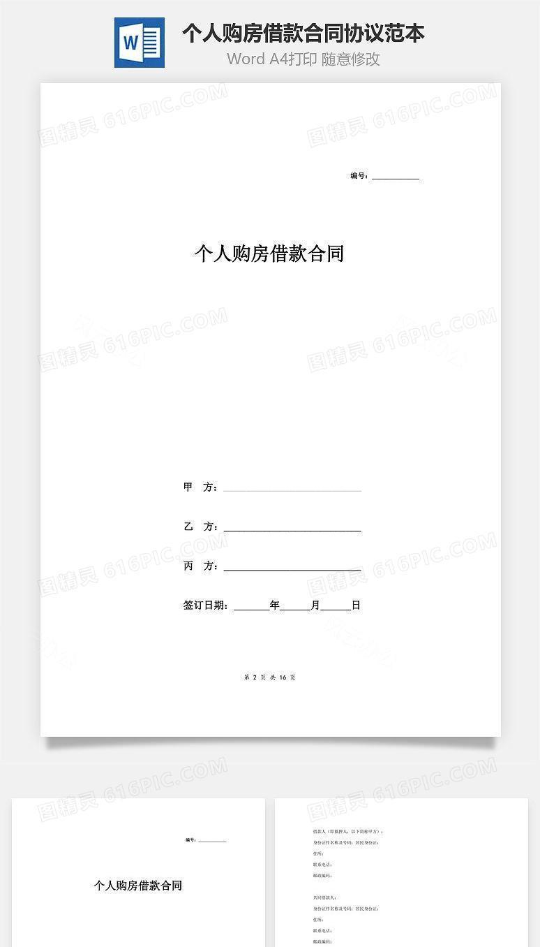 个人购房借款合同协议范本模板（有共同借款人）