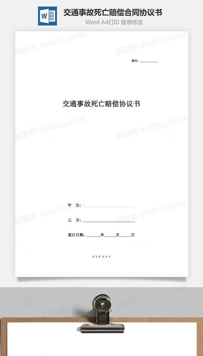 交通事故死亡赔偿合同协议书范本 标准版