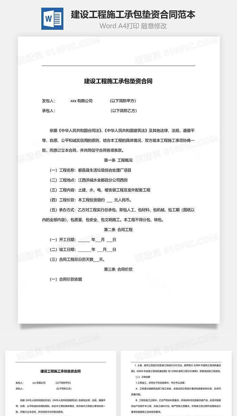 建设工程施工承包垫资合同范本（附质量保修书）