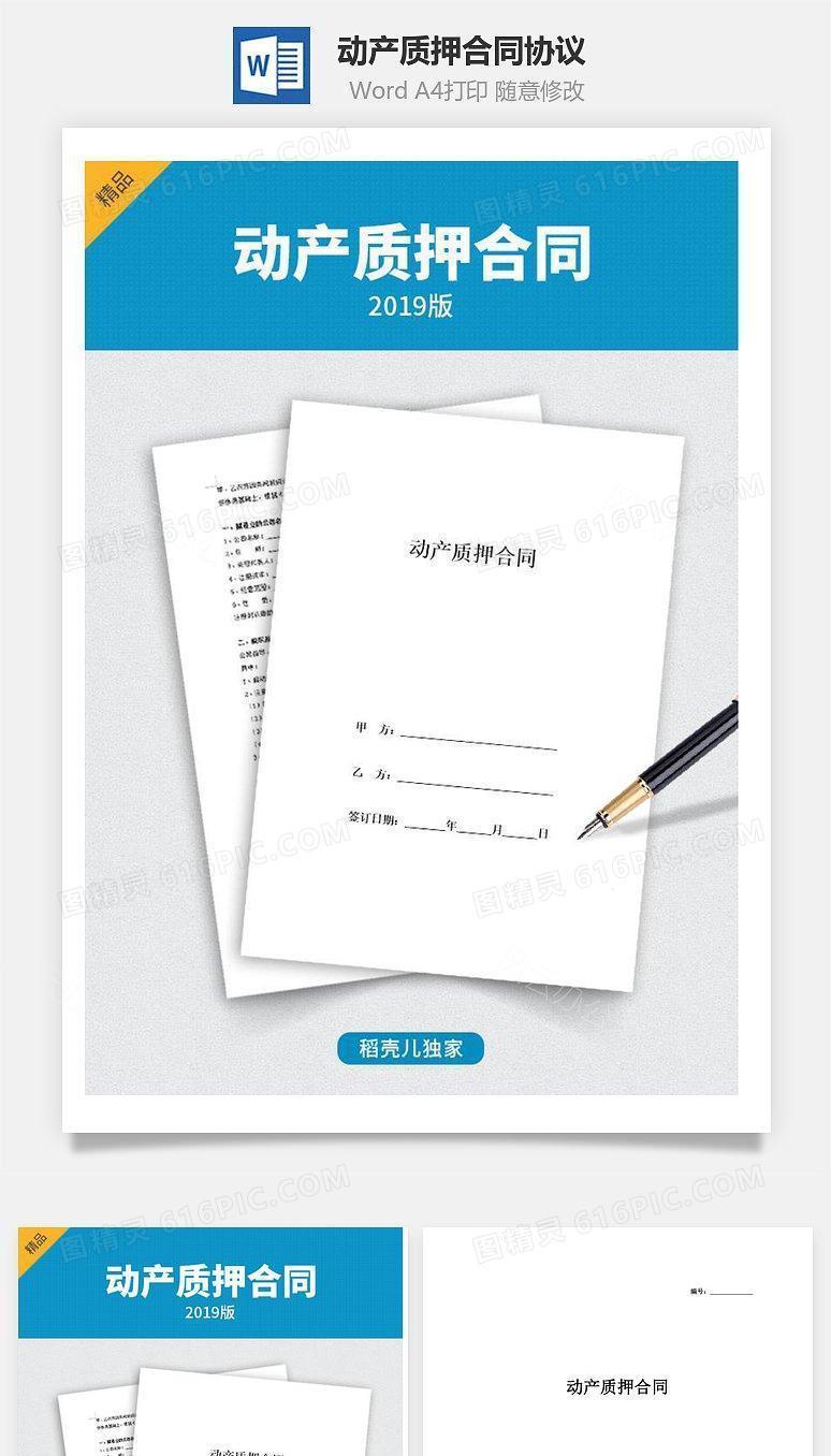 动产质押合同协议 (模板)
