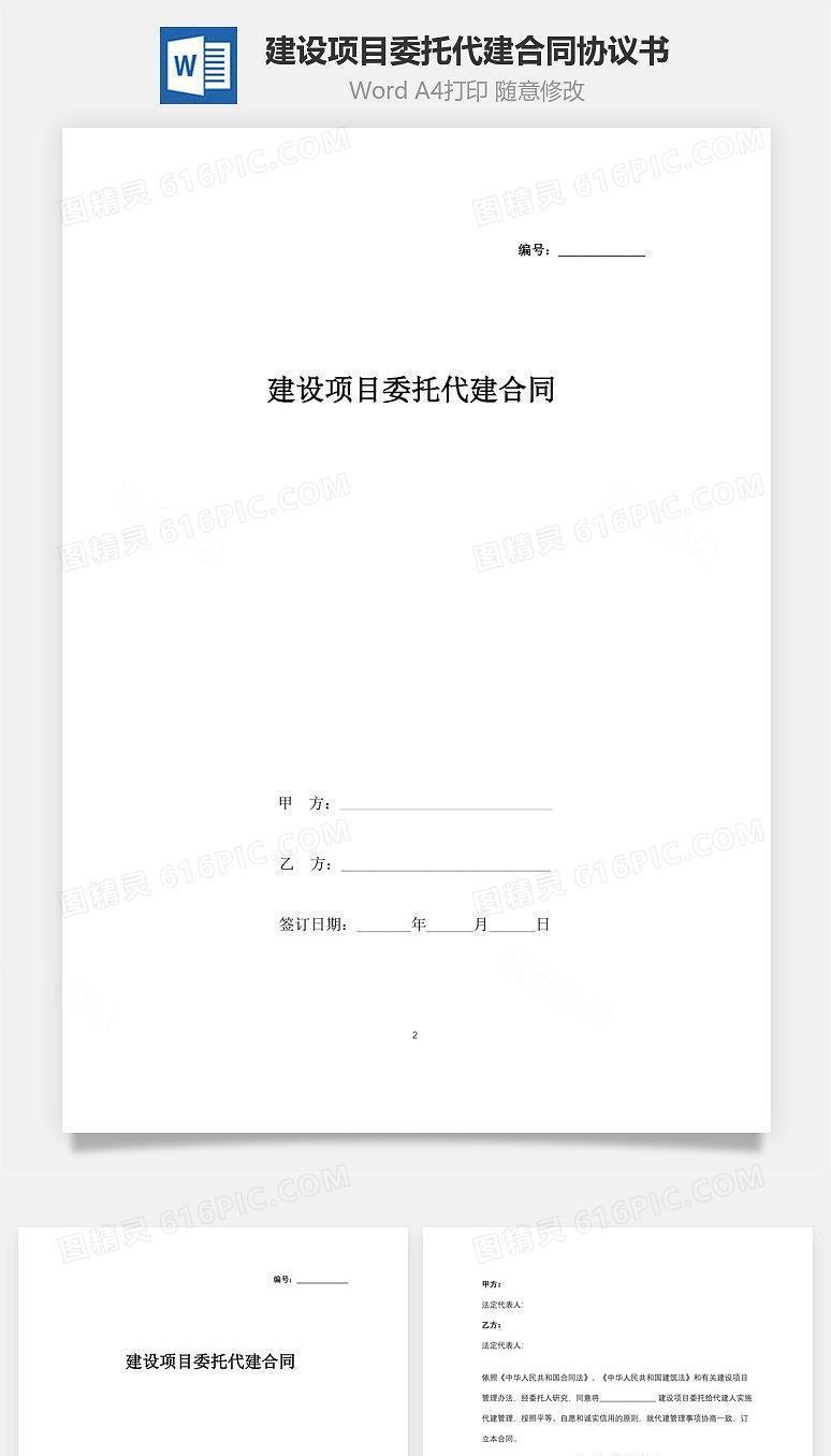 建设项目委托代建合同协议书范本