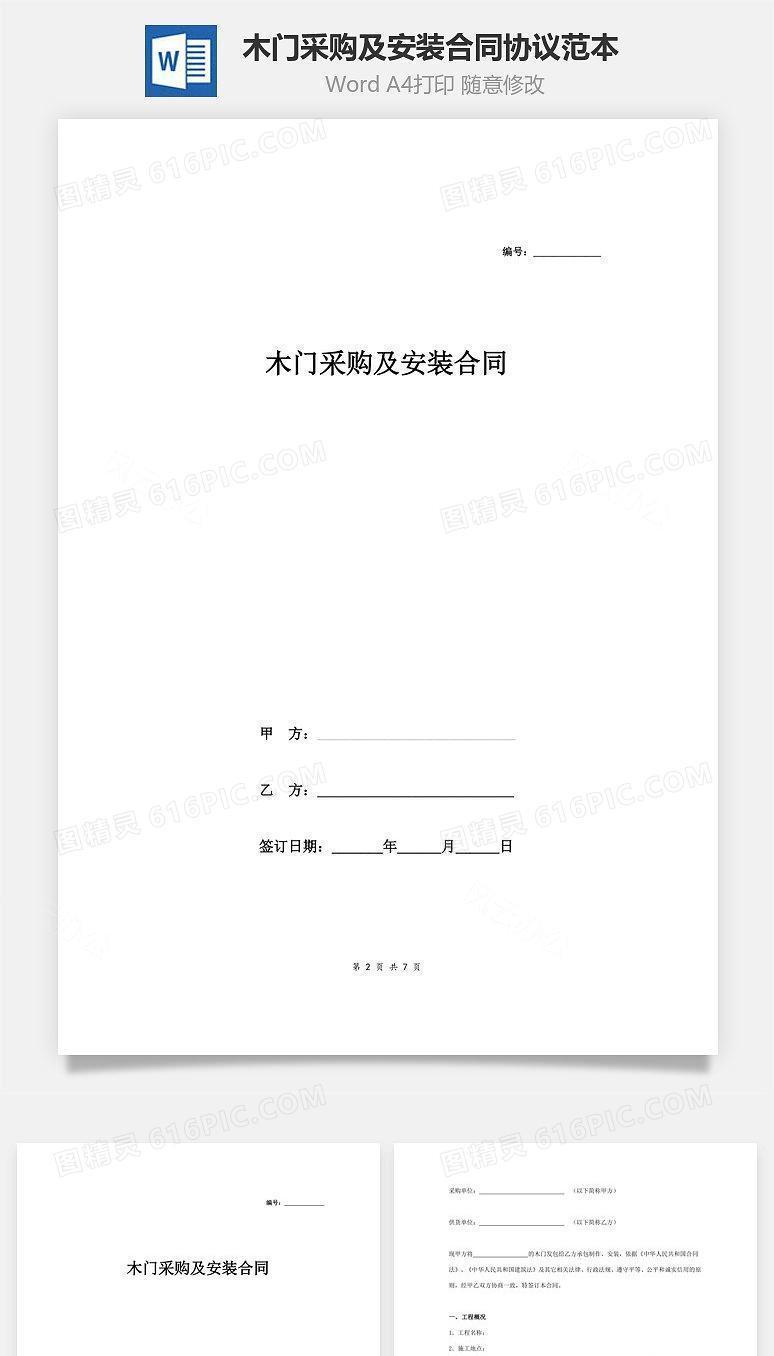 木门采购及安装合同协议范本模板 完整版