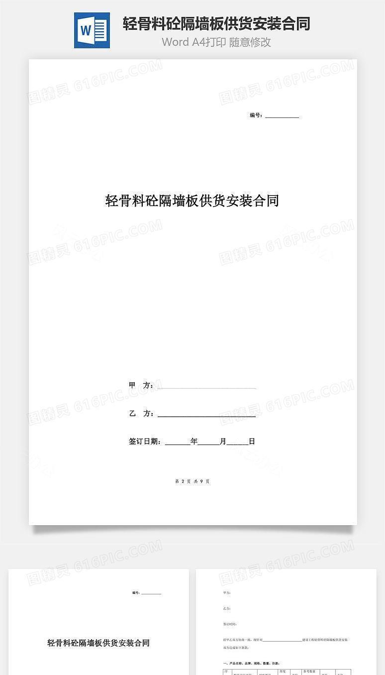 轻骨料砼隔墙板供货安装合同协议书范本 详细版