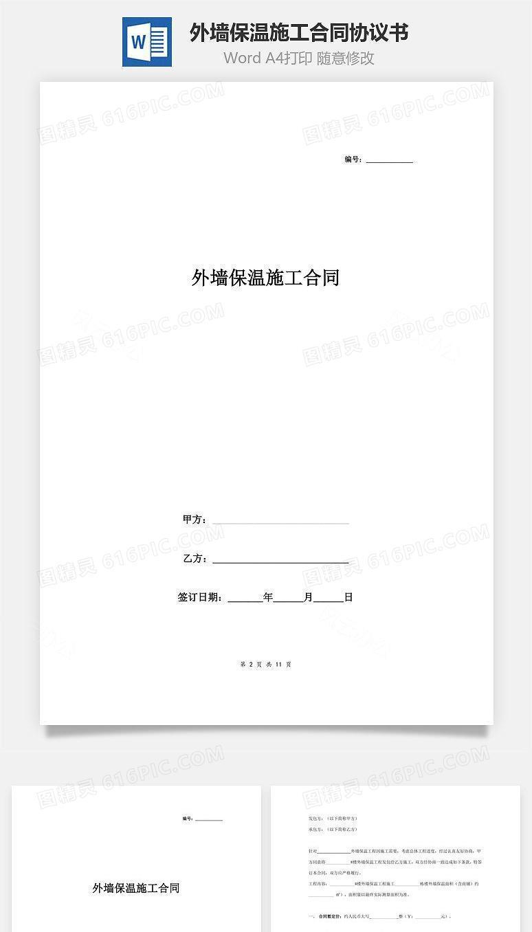 外墙保温施工合同协议书范本 最全