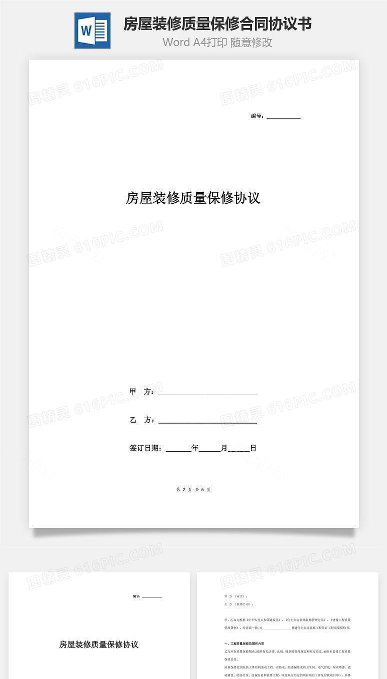 房屋室内装修质量保修合同协议书范本