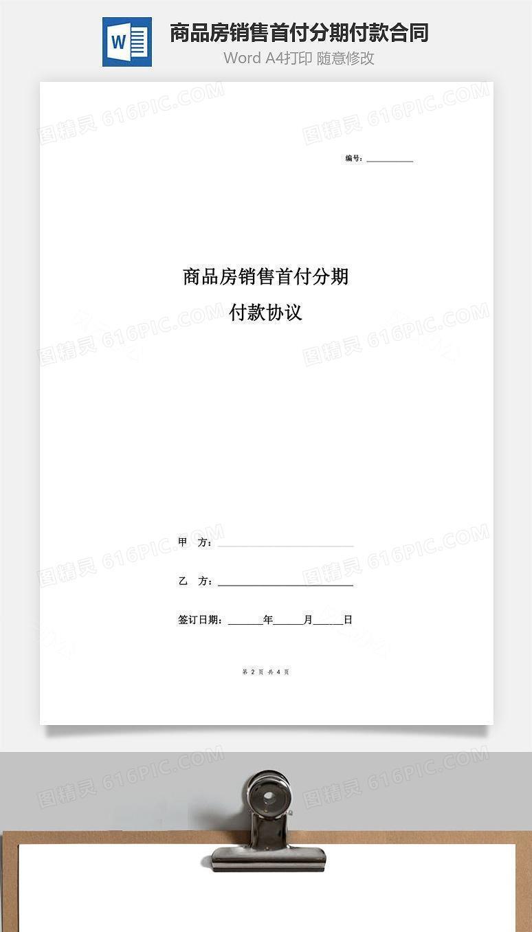 商品房销售首付分期付款合同协议书范本