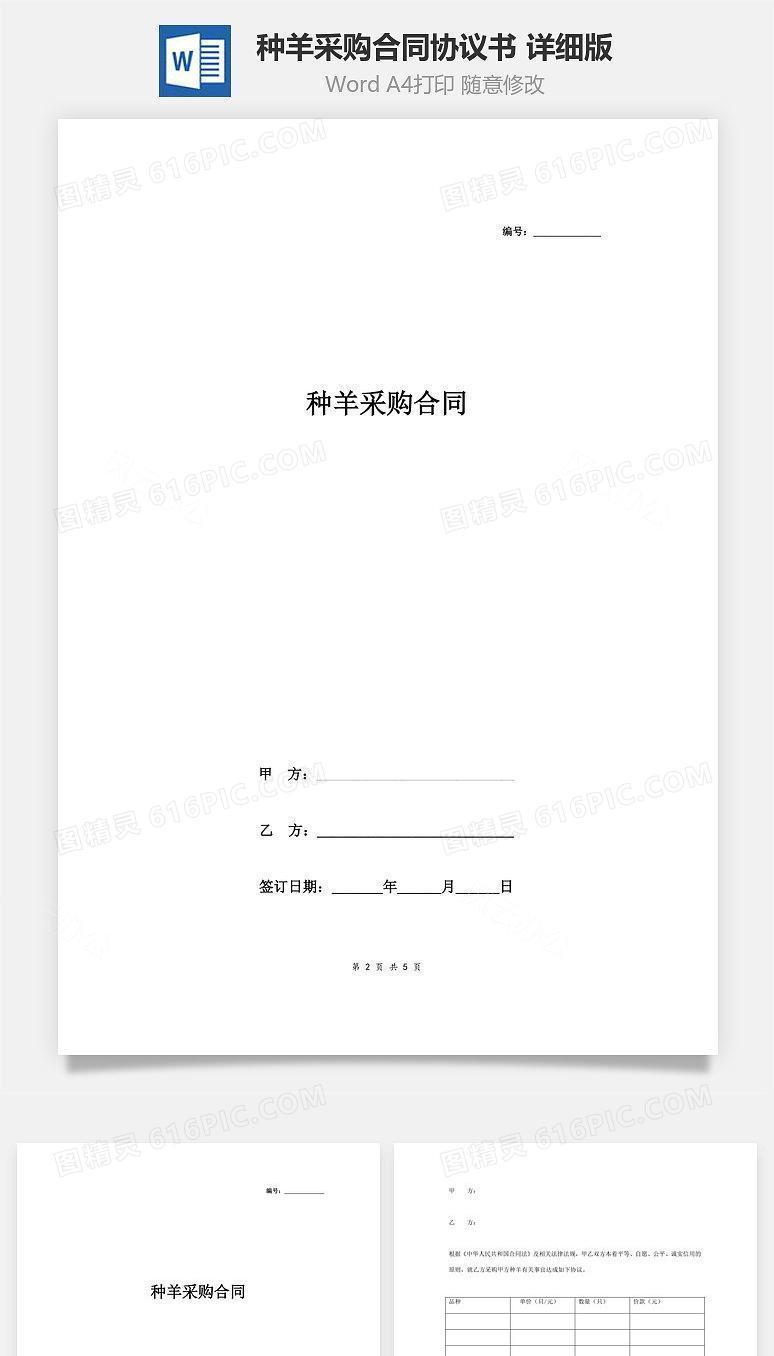种羊采购合同协议书范本 详细版