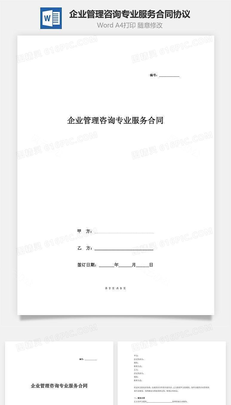 企业管理咨询专业服务合同协议