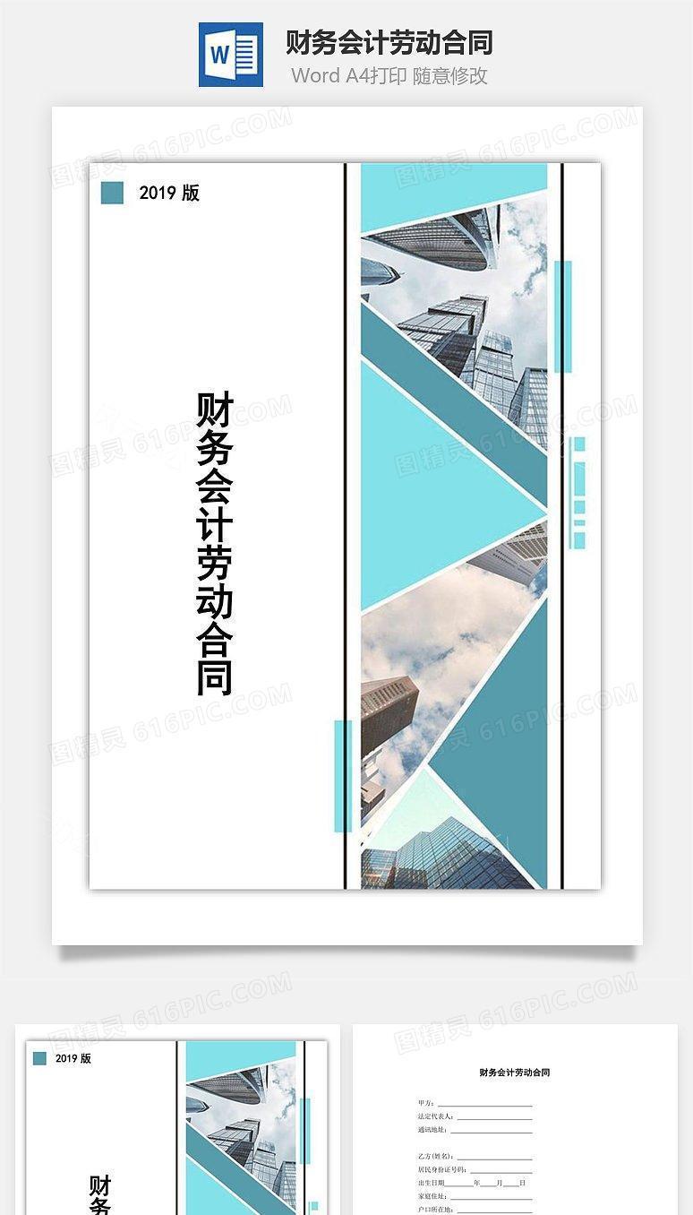 财务会计劳动合同