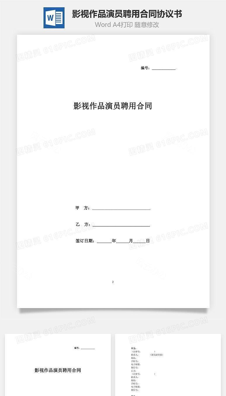影视作品演员聘用合同协议书范本