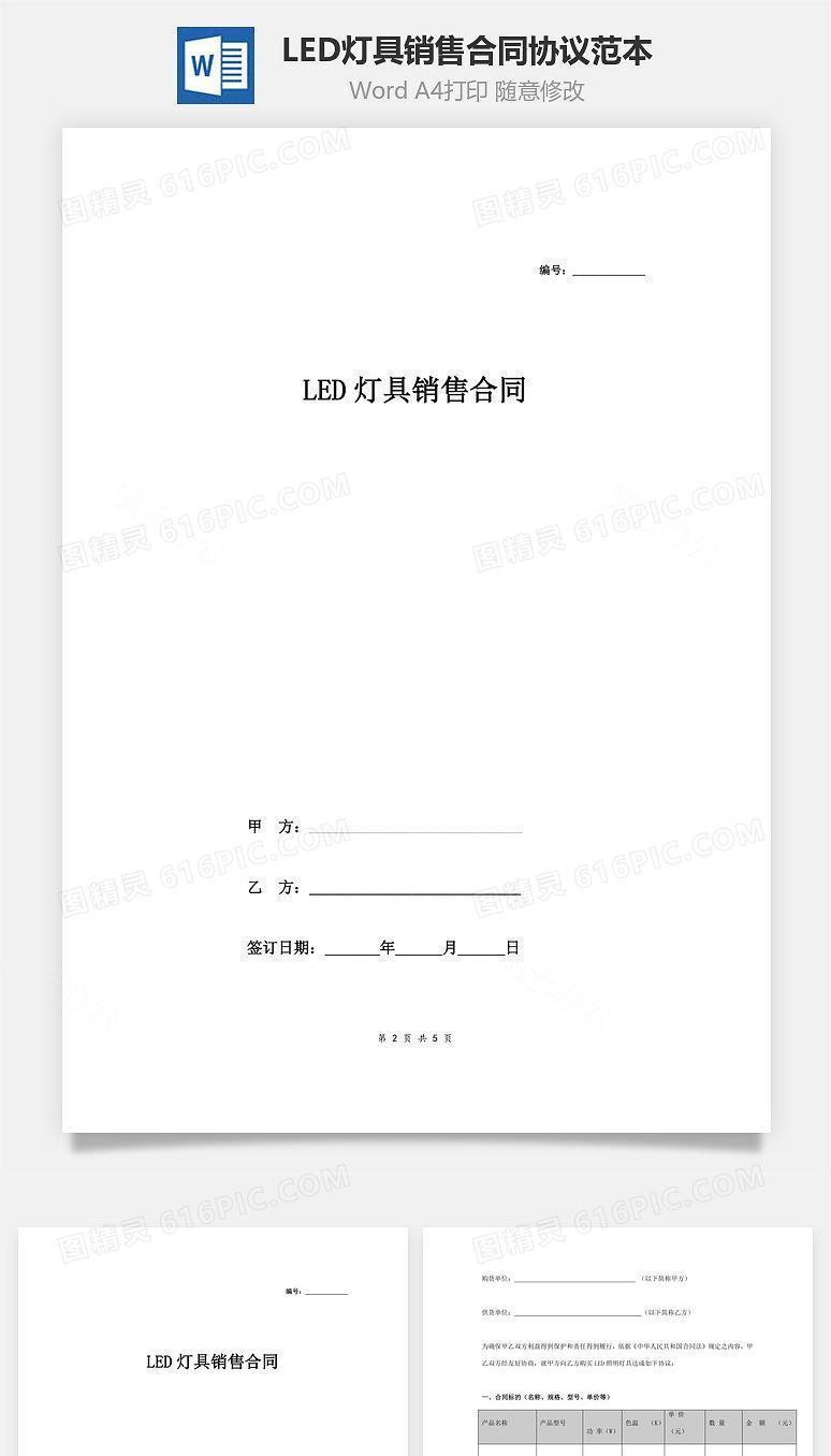 LED灯具销售合同协议范本模板 最新版