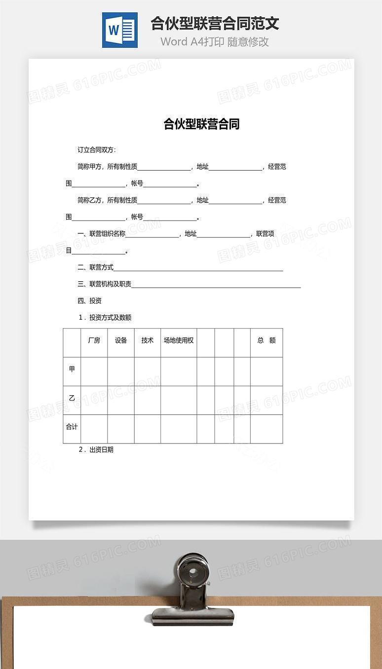 合伙型联营合同范文