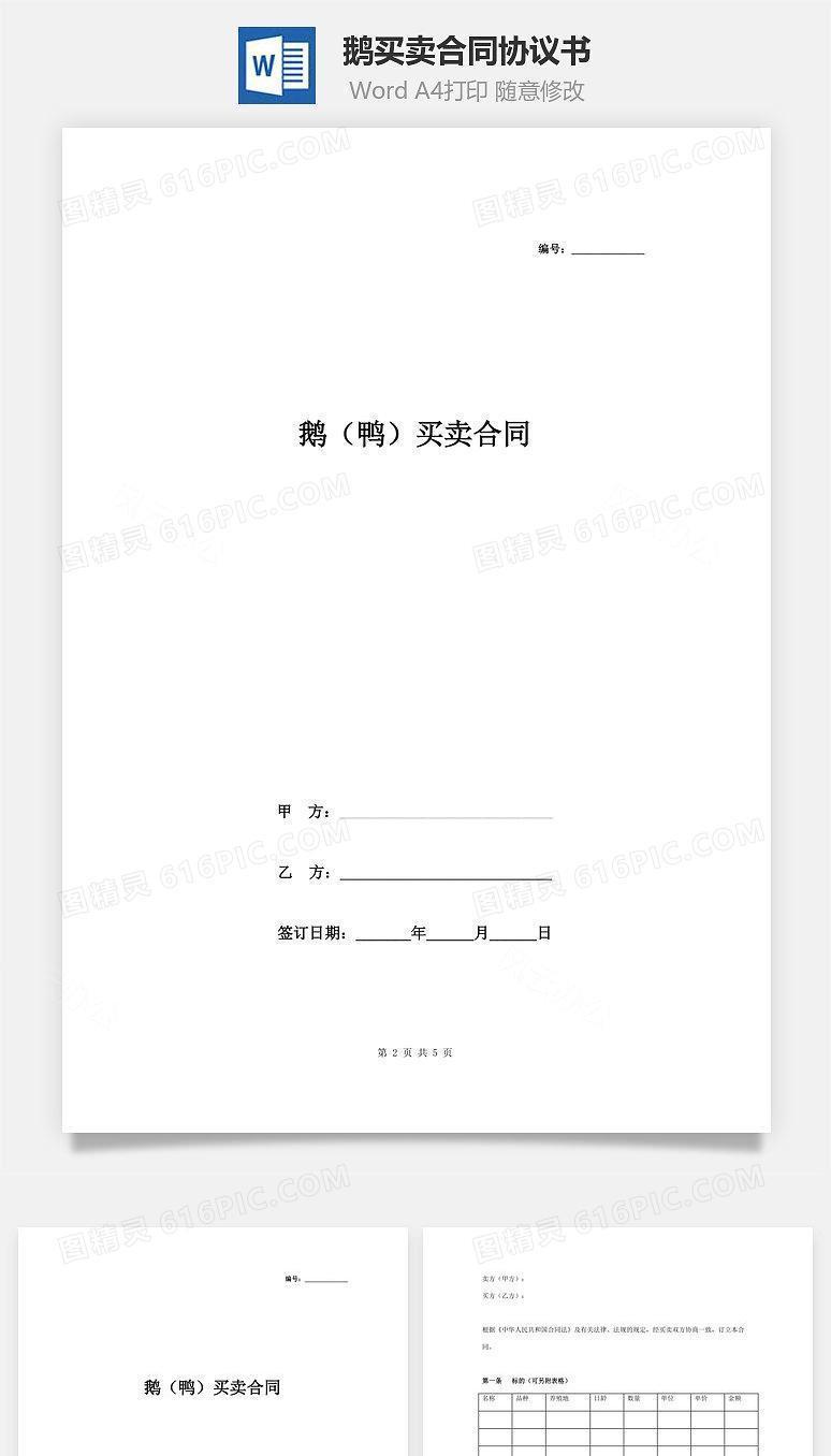 鹅（鸭）买卖合同协议书范本