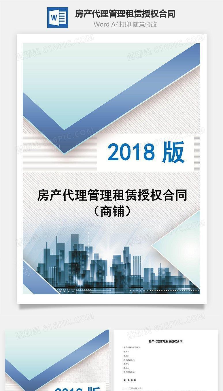 房产代理管理租赁授权合同（商铺）