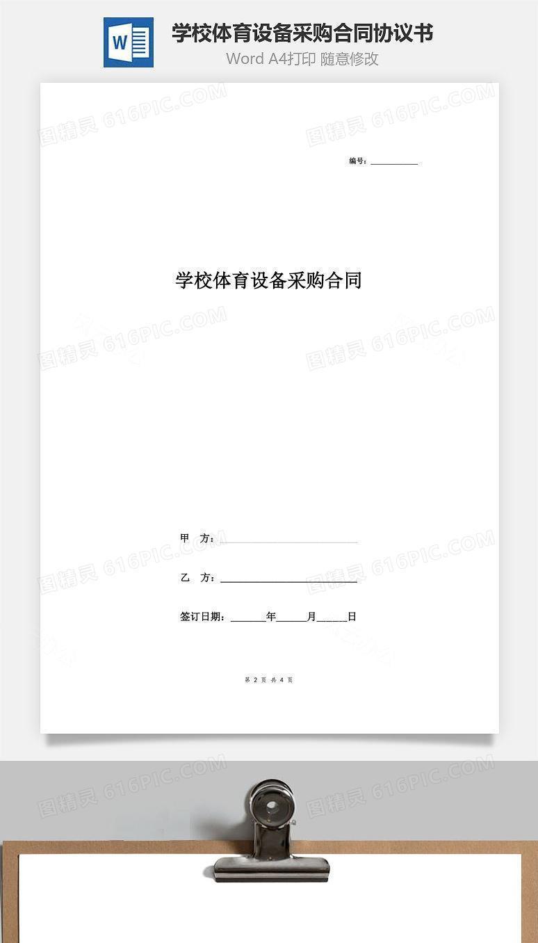 学校体育设备采购合同协议书范本