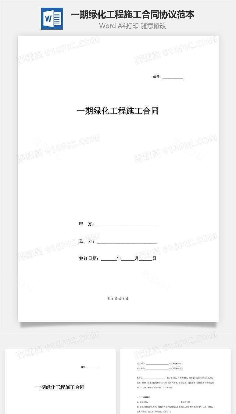 一期绿化工程施工合同协议范本模板