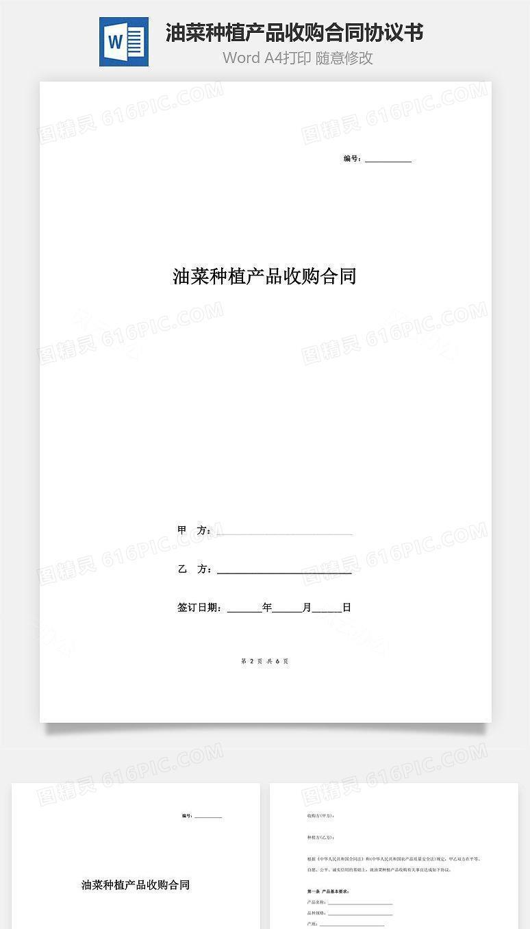 油菜种植产品收购合同协议书范本 详细版